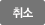 취소